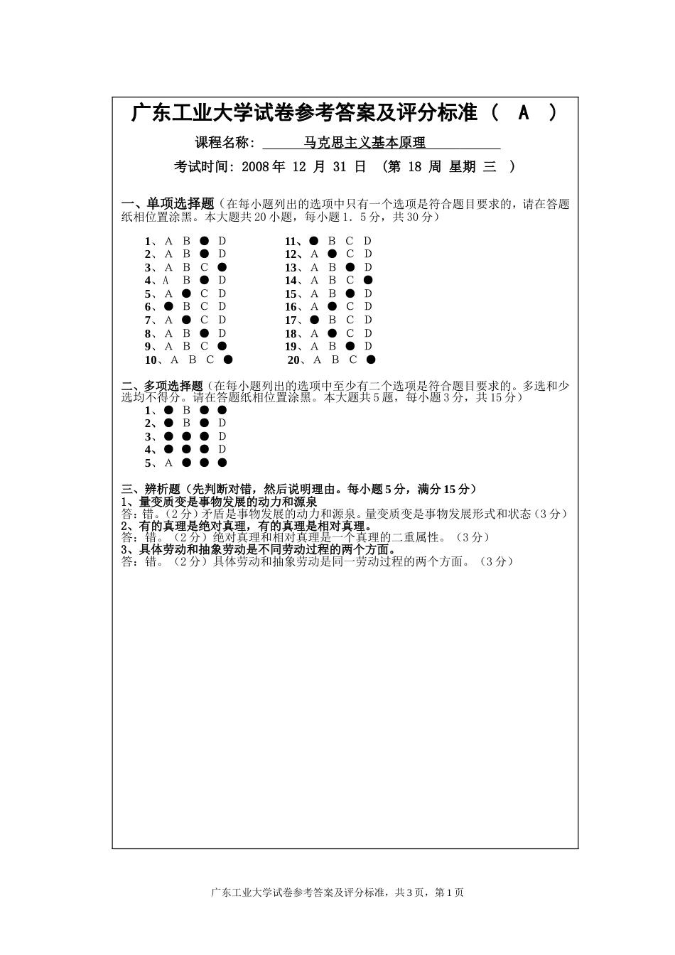 08马基试题A卷答案及评分标准_第1页