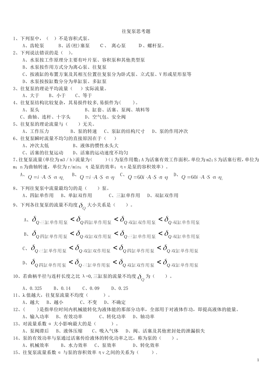 2007级流体机械复习题[10页]_第1页