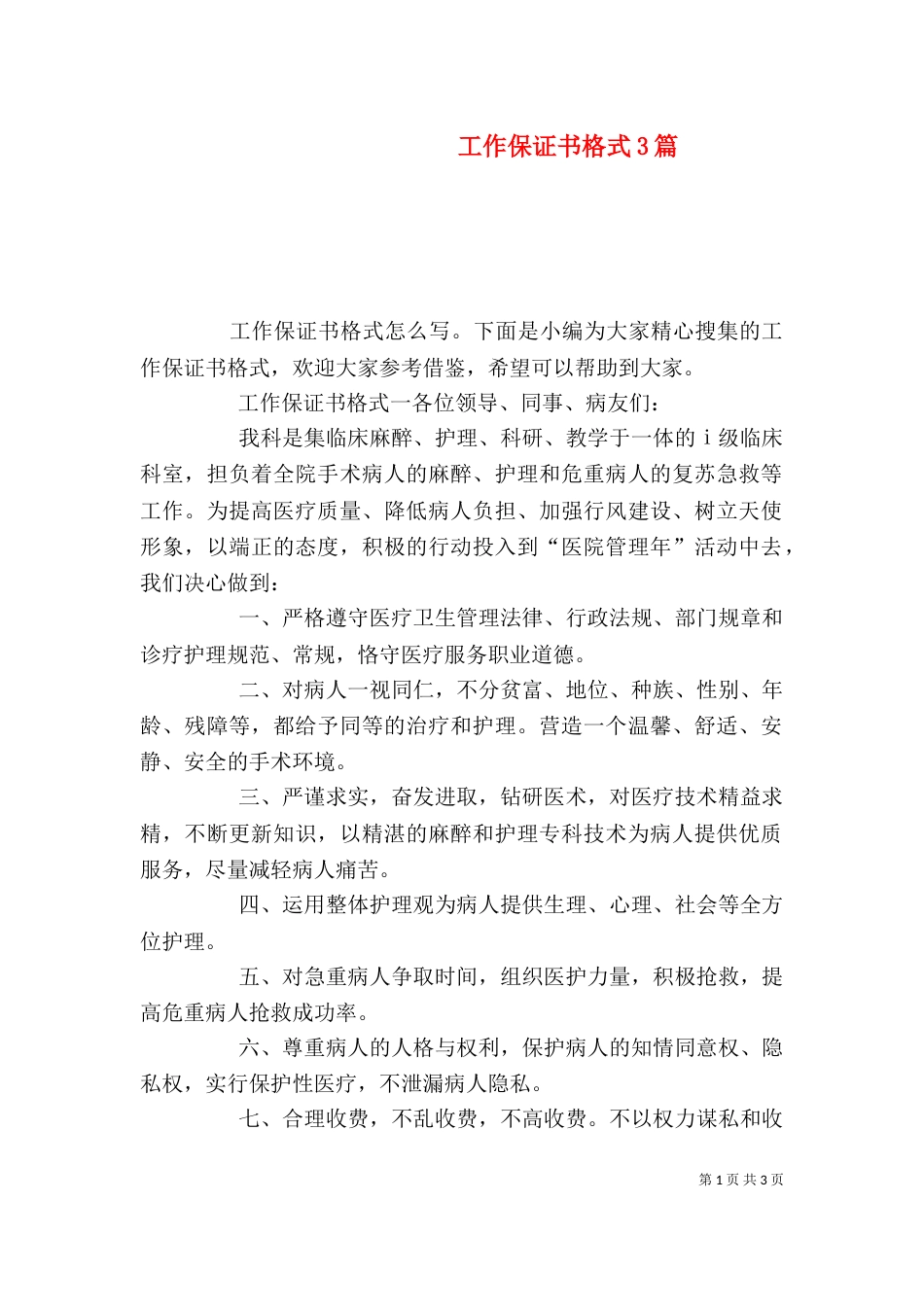 工作保证书格式3篇_第1页