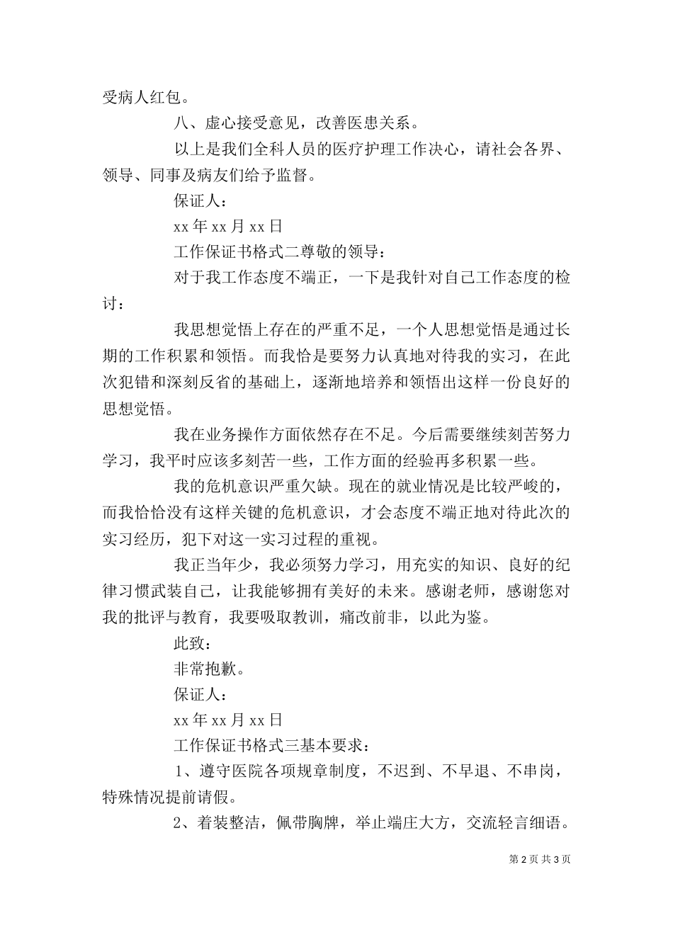 工作保证书格式3篇_第2页