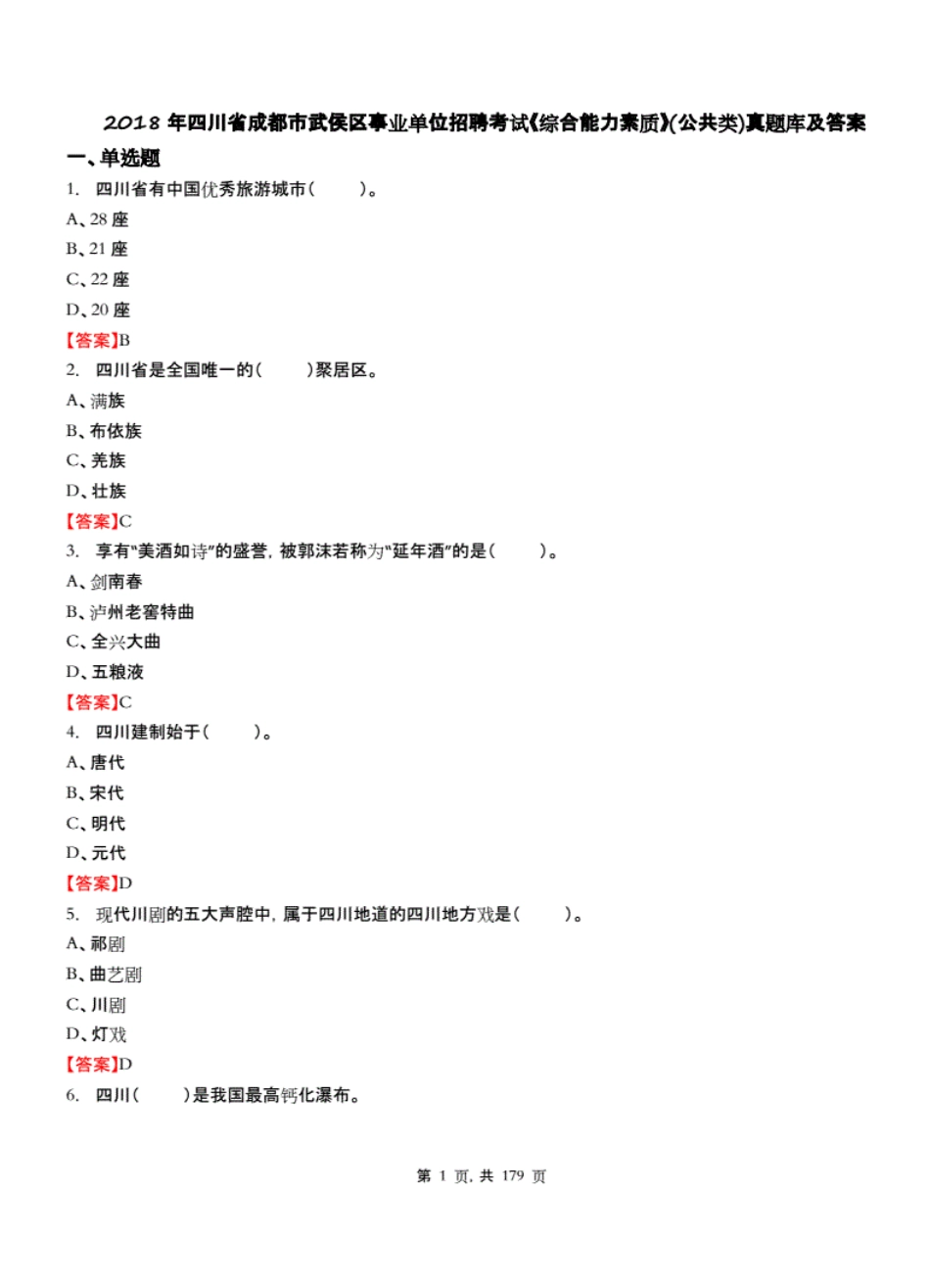 四川省事业单位招聘考试《综合能力素质》公共类真题库及答案_第1页