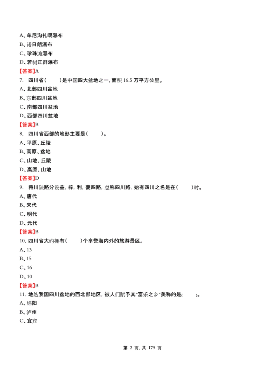 四川省事业单位招聘考试《综合能力素质》公共类真题库及答案_第2页