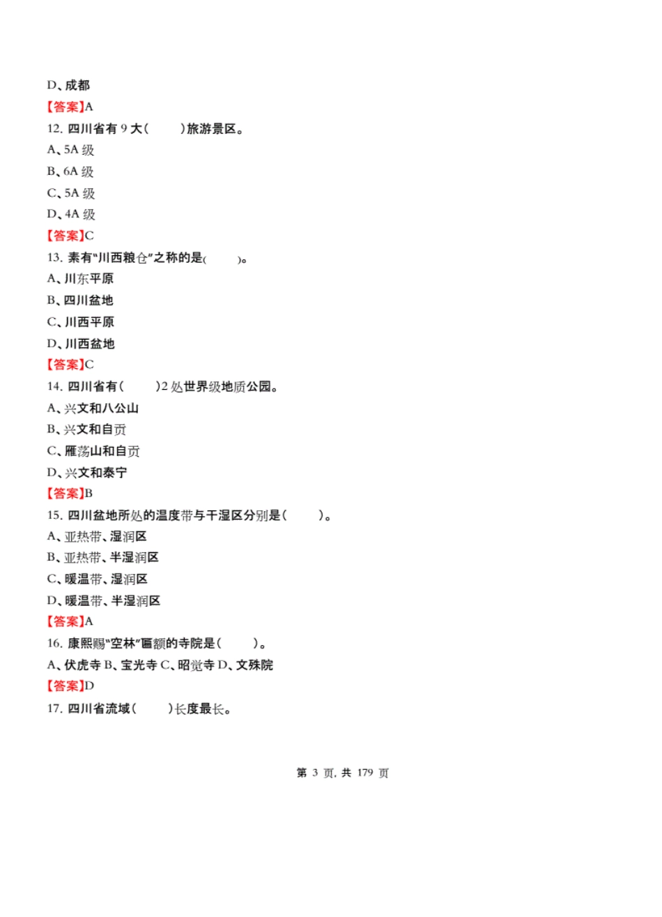 四川省事业单位招聘考试《综合能力素质》公共类真题库及答案_第3页