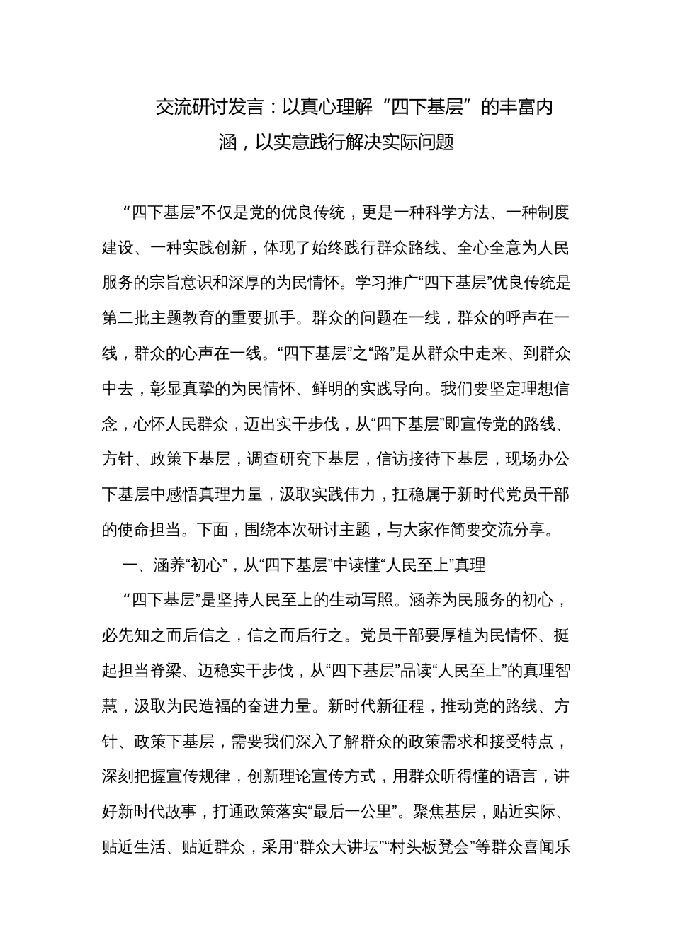 交流研讨发言：以真心理解“四下基层”的丰富内涵，以实意践行解决实际问题_第1页