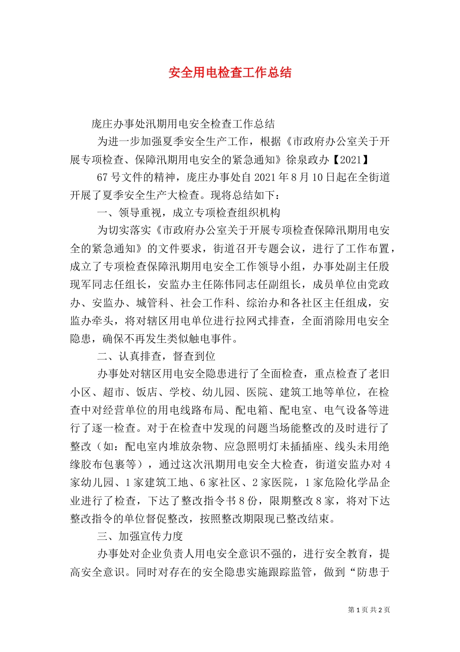 安全用电检查工作总结_第1页