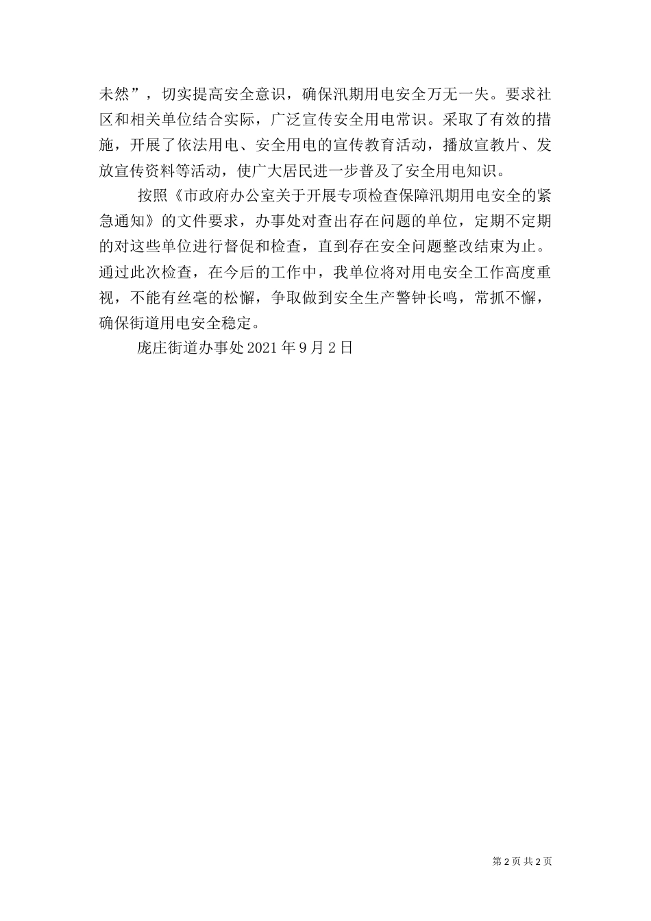 安全用电检查工作总结_第2页