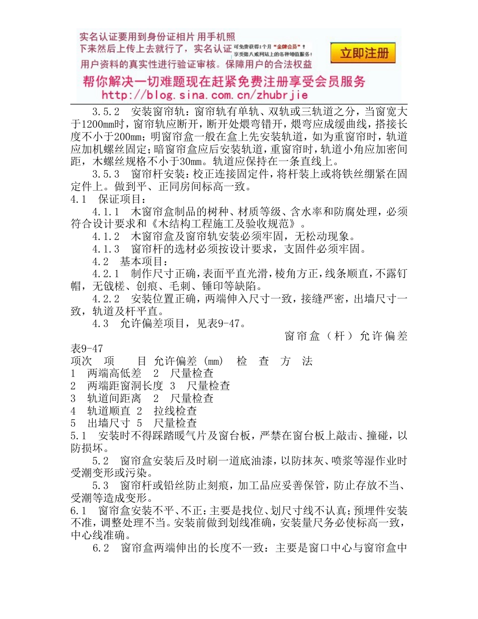 128木窗帘盒、金属窗帘杆安装施工工艺_第2页