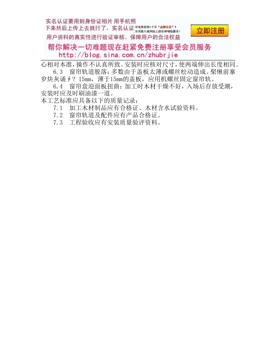 128木窗帘盒、金属窗帘杆安装施工工艺_第3页