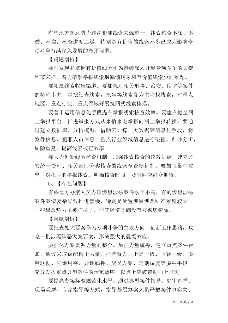 扫黑除恶存在问题剖析_第3页