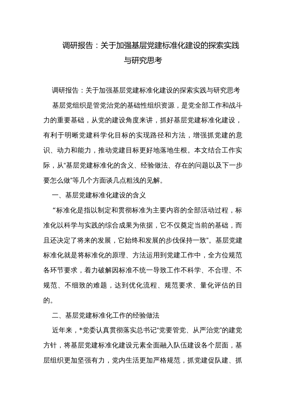 调研报告：关于加强基层党建标准化建设的探索实践与研究思考_第1页