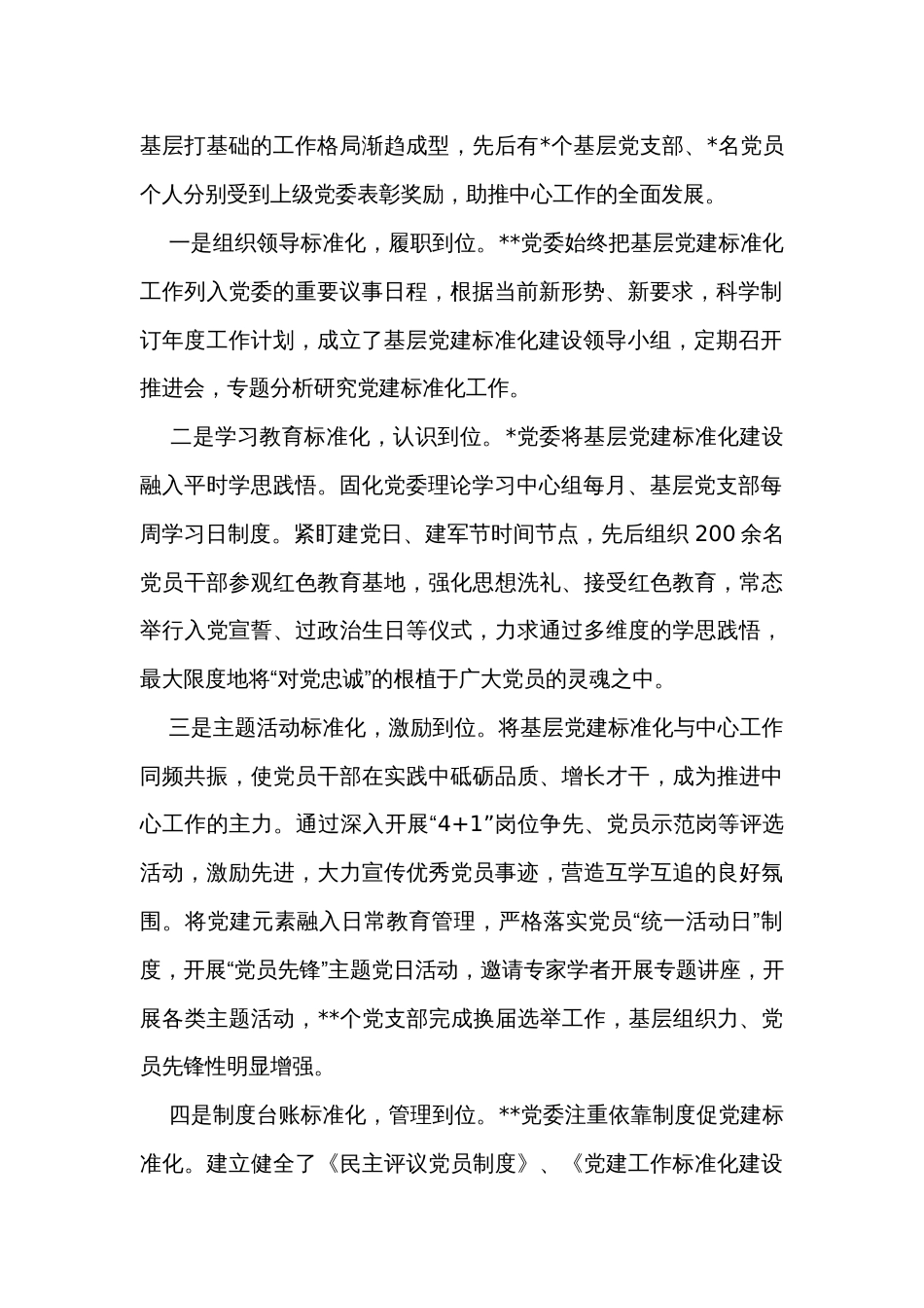 调研报告：关于加强基层党建标准化建设的探索实践与研究思考_第2页