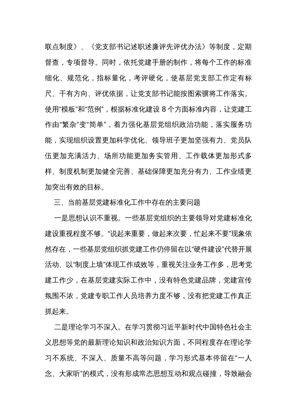 调研报告：关于加强基层党建标准化建设的探索实践与研究思考_第3页
