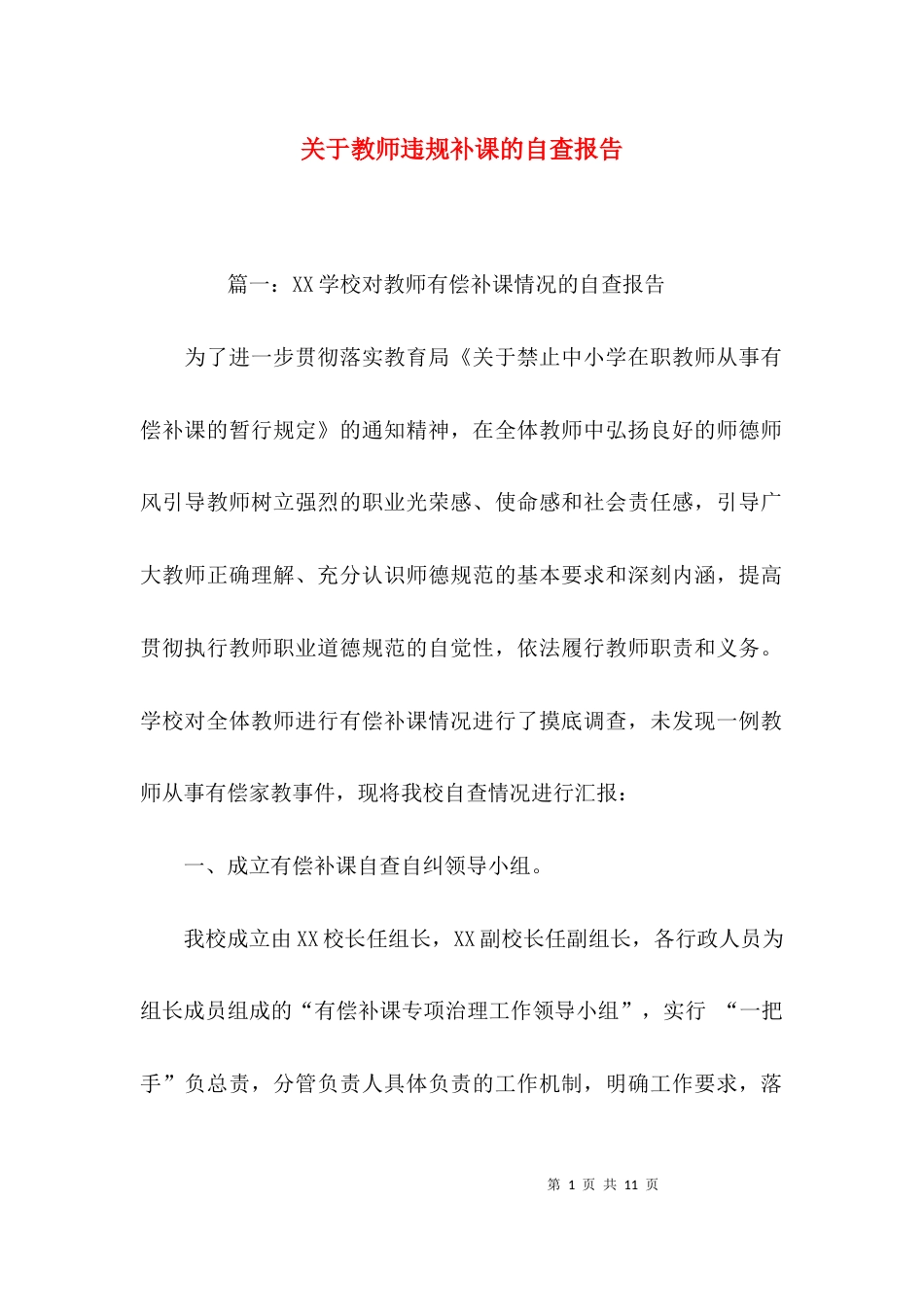 （精选）关于教师违规补课的自查报告_第1页