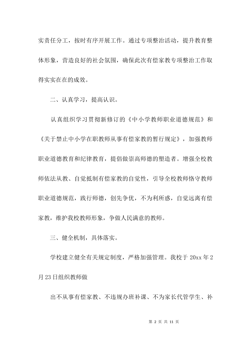 （精选）关于教师违规补课的自查报告_第2页