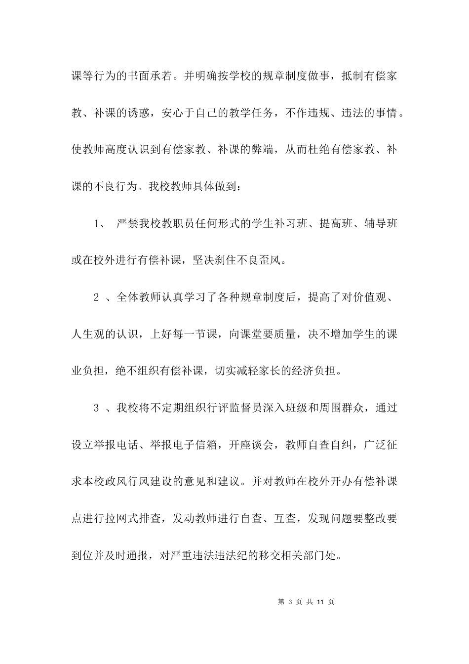 （精选）关于教师违规补课的自查报告_第3页