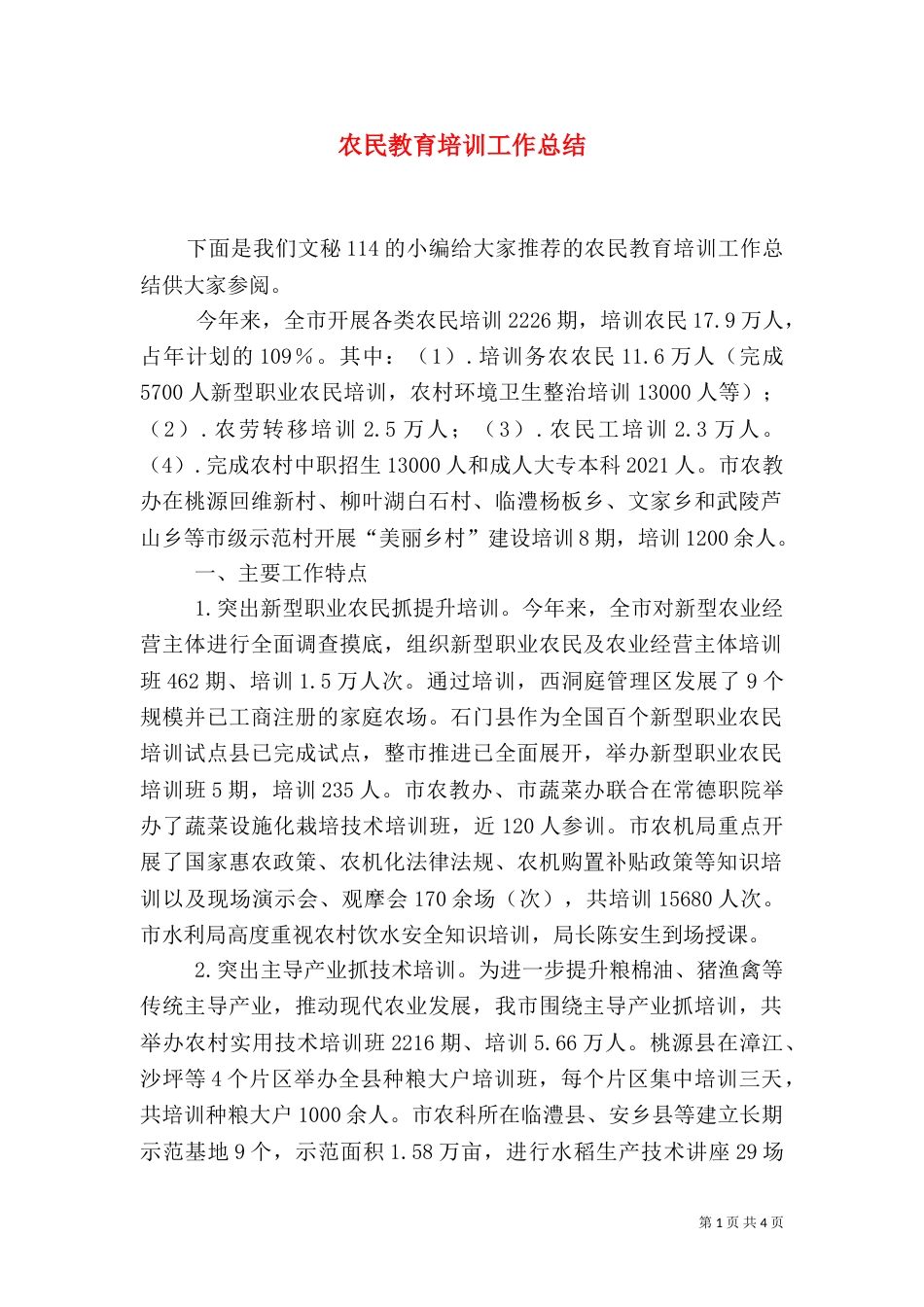农民教育培训工作总结（二）_第1页