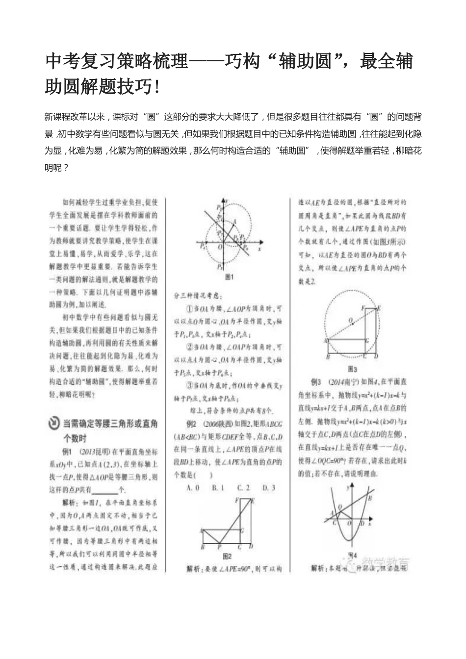 中考复习策略梳理——巧构“辅助圆”最全辅助圆解题技巧!_第1页