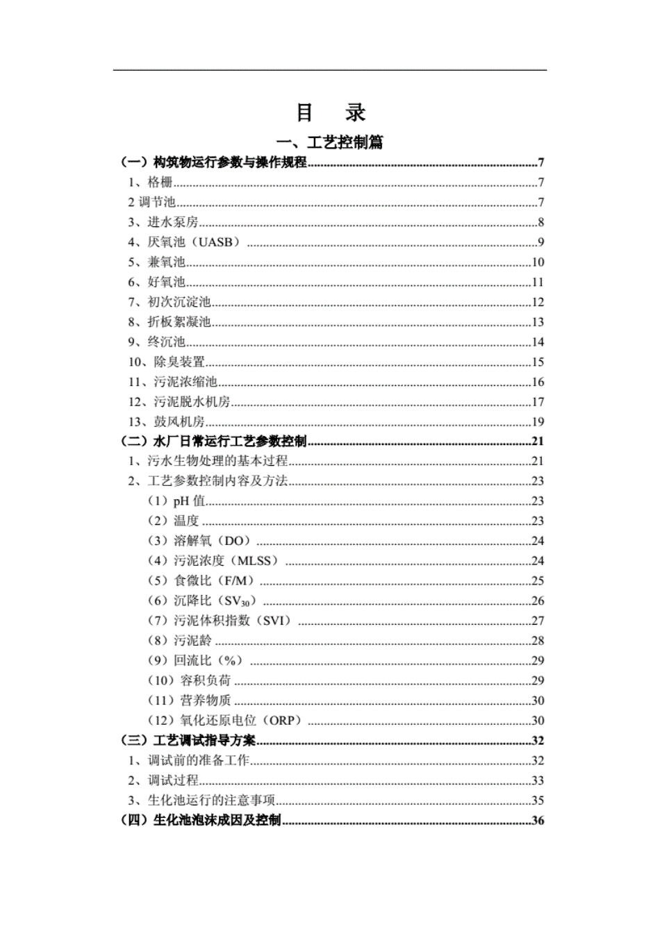 水厂运营工艺管理指导手册[205页]_第1页