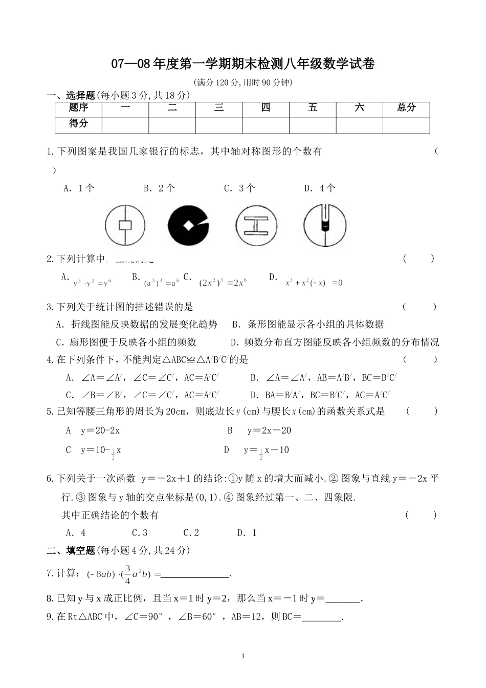 07—度第一学期期末检测八年级数学试卷及答案_第1页
