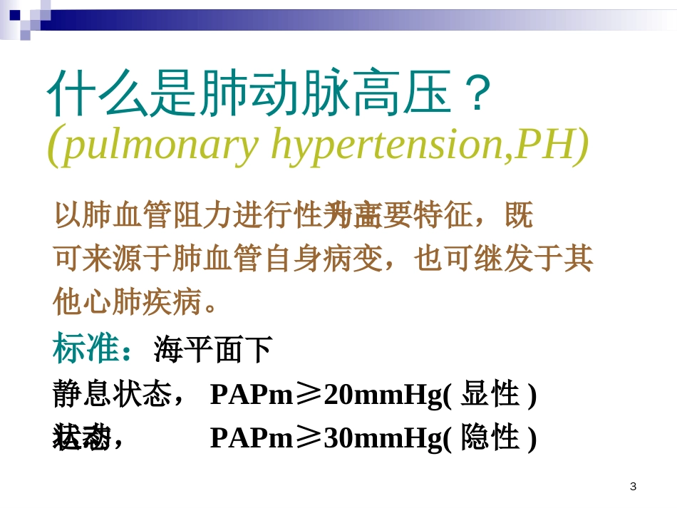 慢性肺源性心脏病课件[62页]_第3页