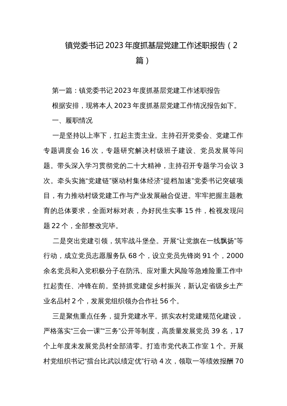 镇党委书记2023年度抓基层党建工作述职报告（2篇）_第1页