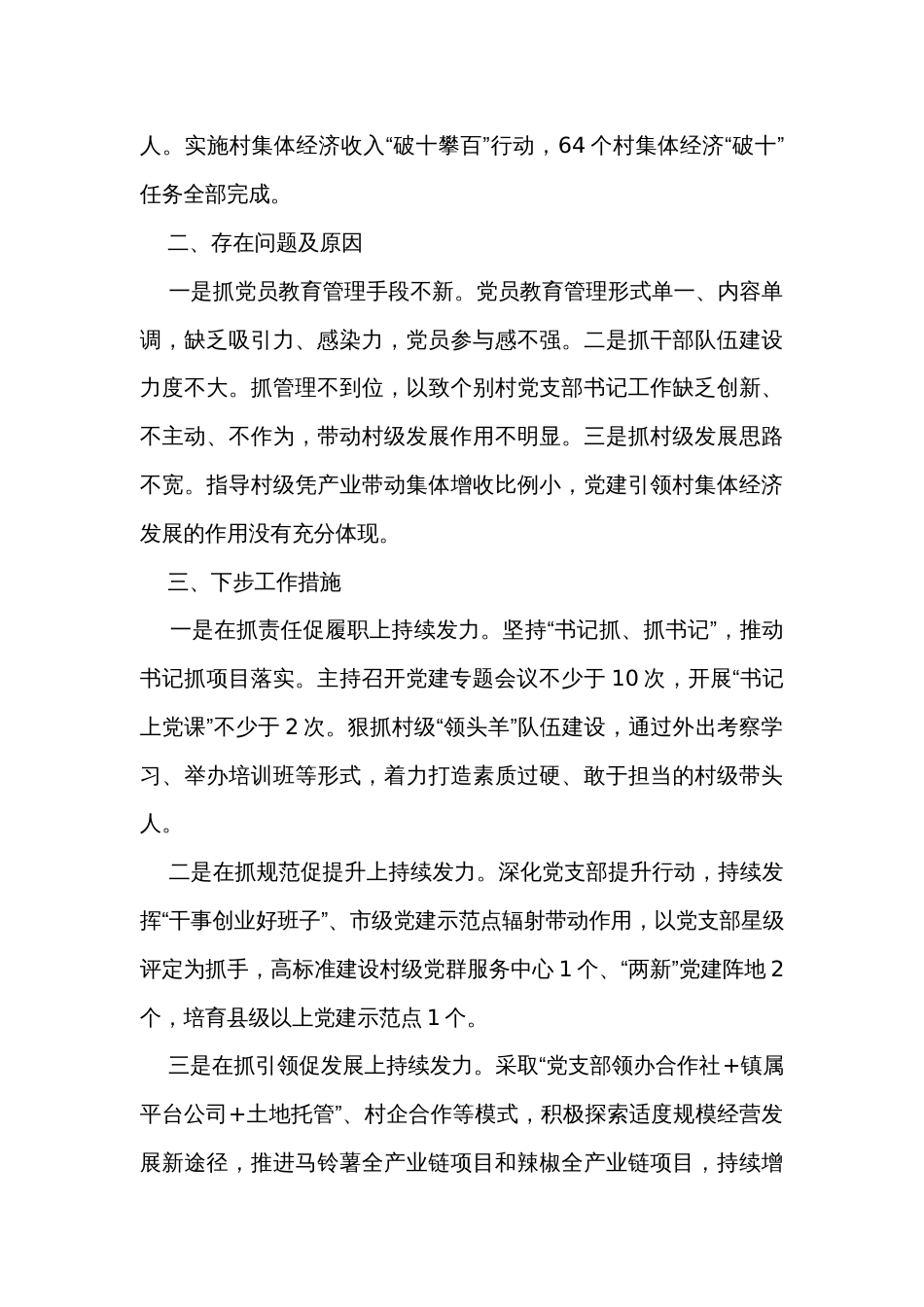 镇党委书记2023年度抓基层党建工作述职报告（2篇）_第2页
