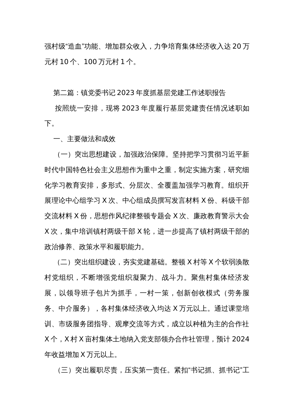 镇党委书记2023年度抓基层党建工作述职报告（2篇）_第3页