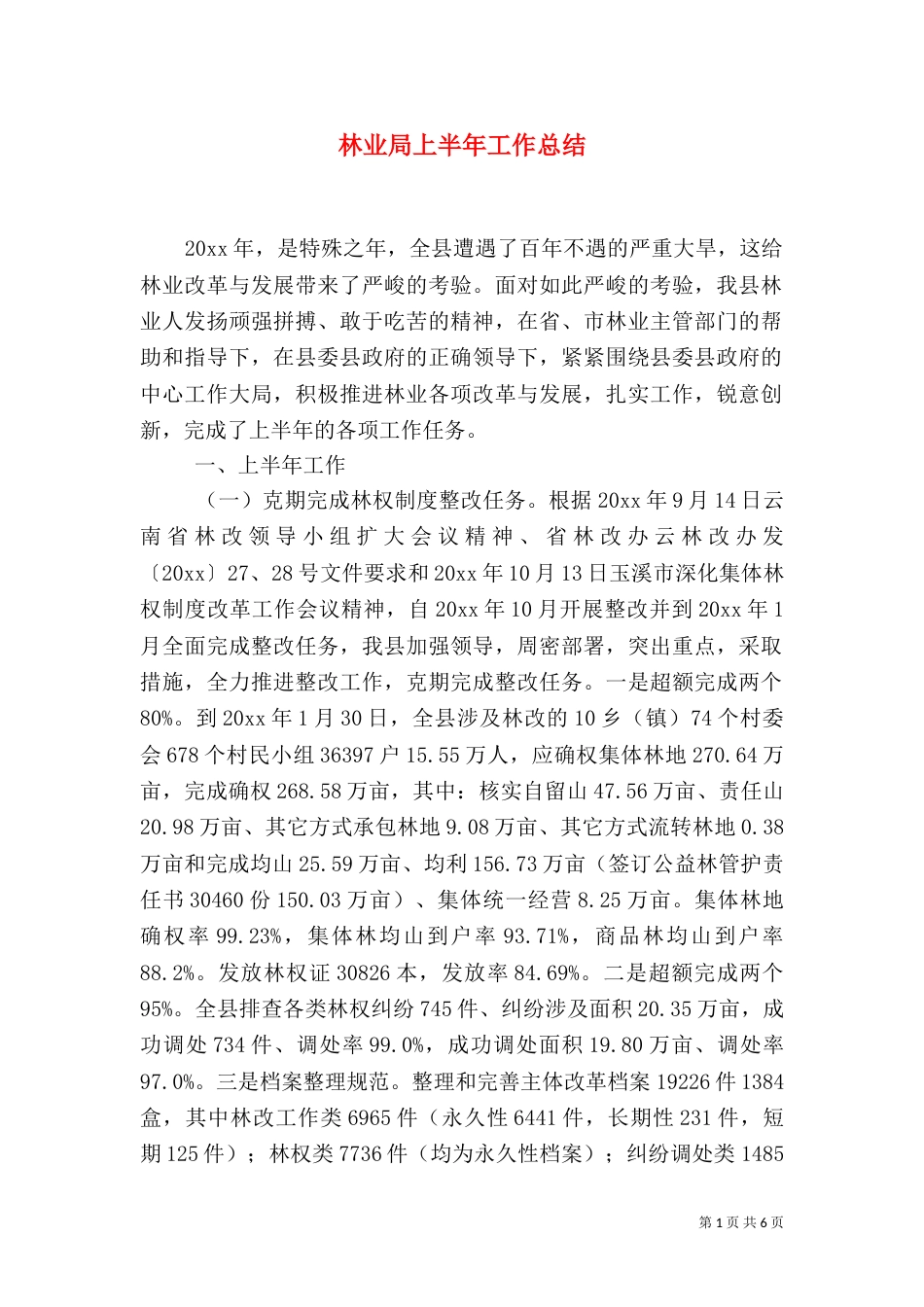 林业局上半年工作总结（六）_第1页