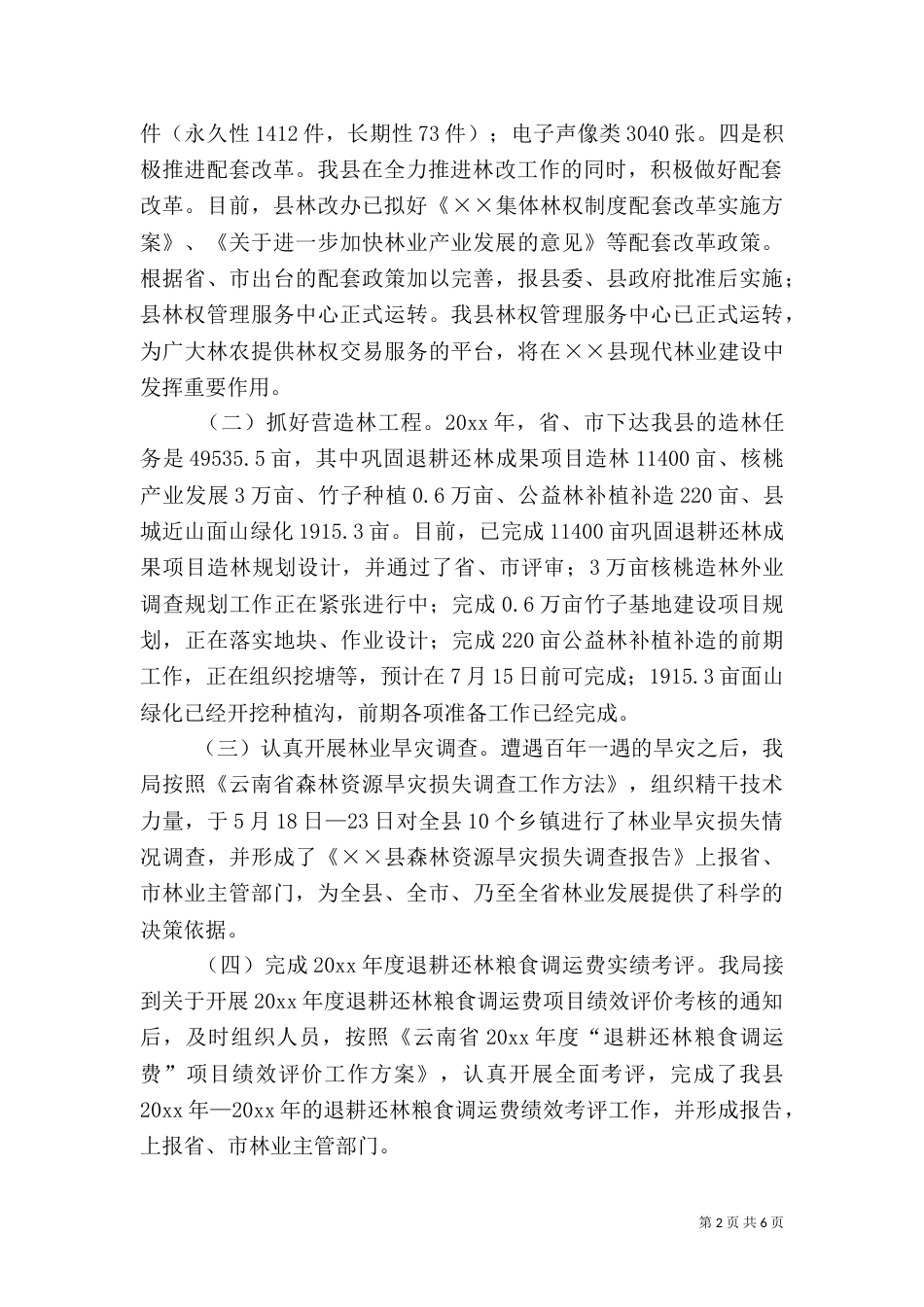 林业局上半年工作总结（六）_第2页