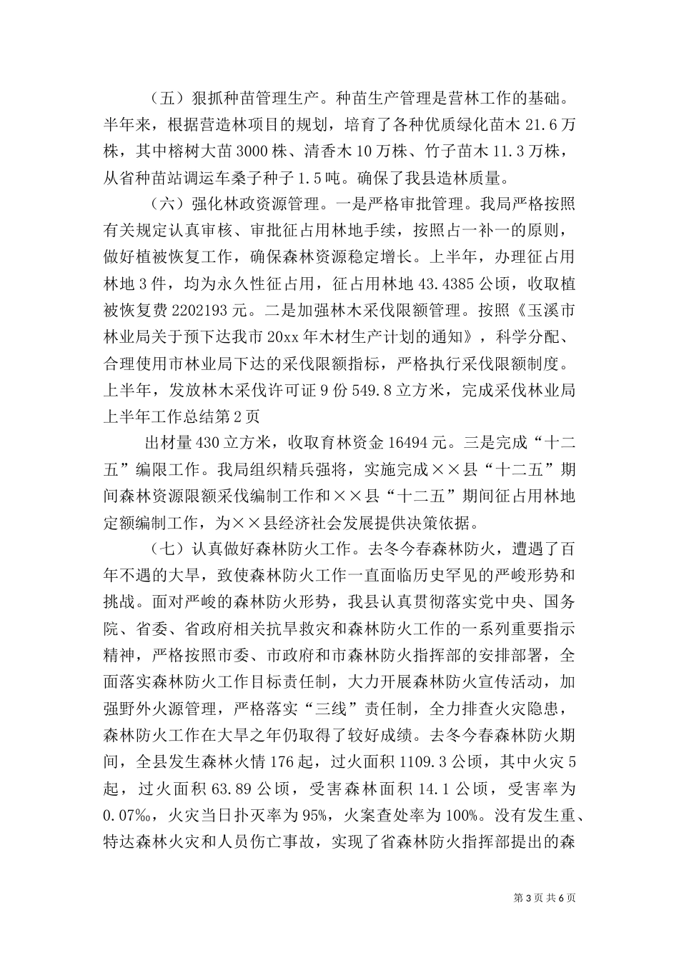 林业局上半年工作总结（六）_第3页