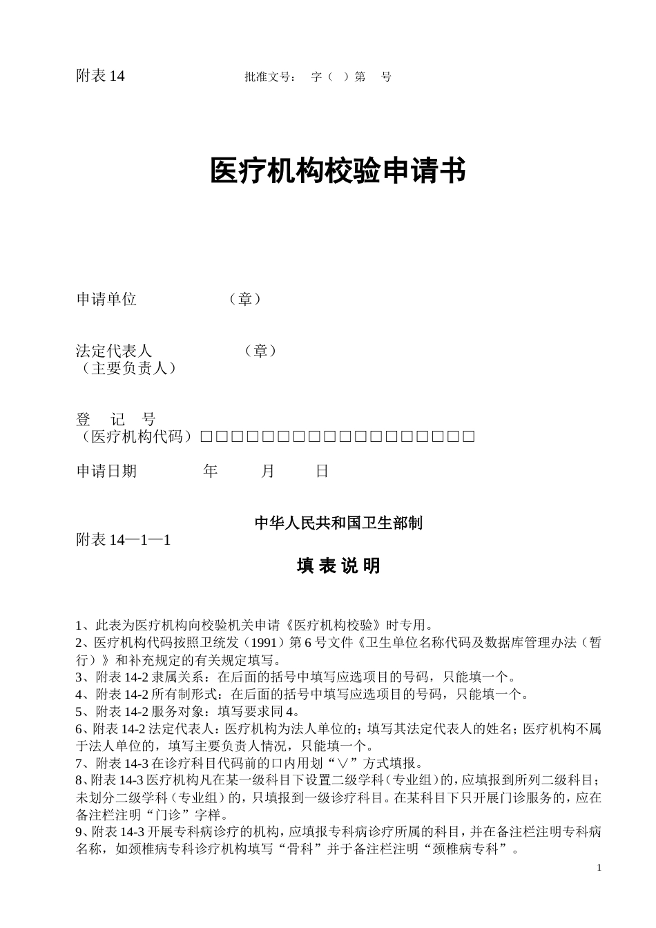 医疗机构校验申请书省卫生厅网站下载版本_第1页