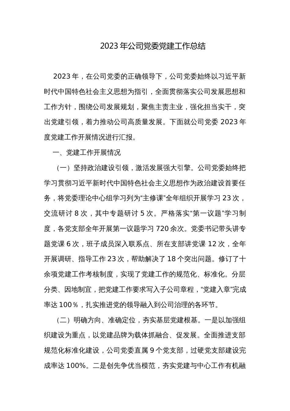 2023年公司党委党建工作总结_第1页