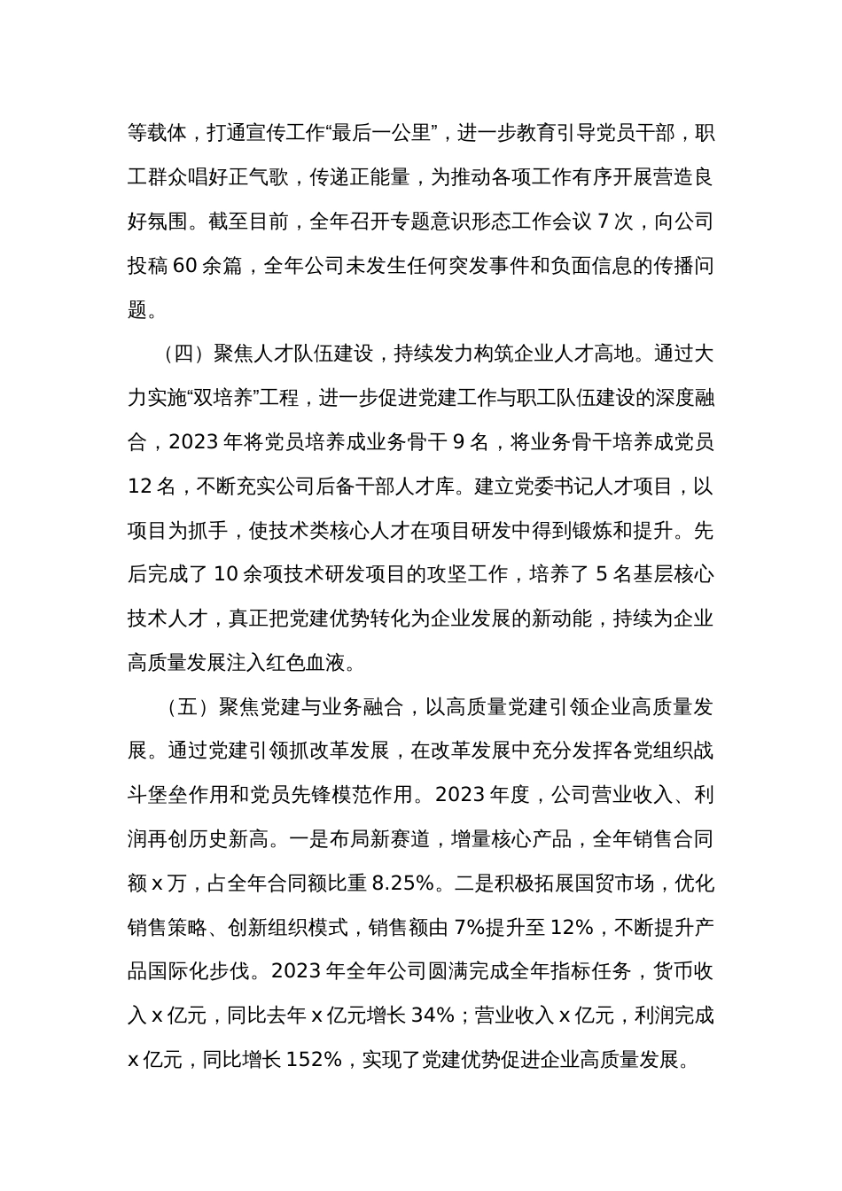 2023年公司党委党建工作总结_第3页