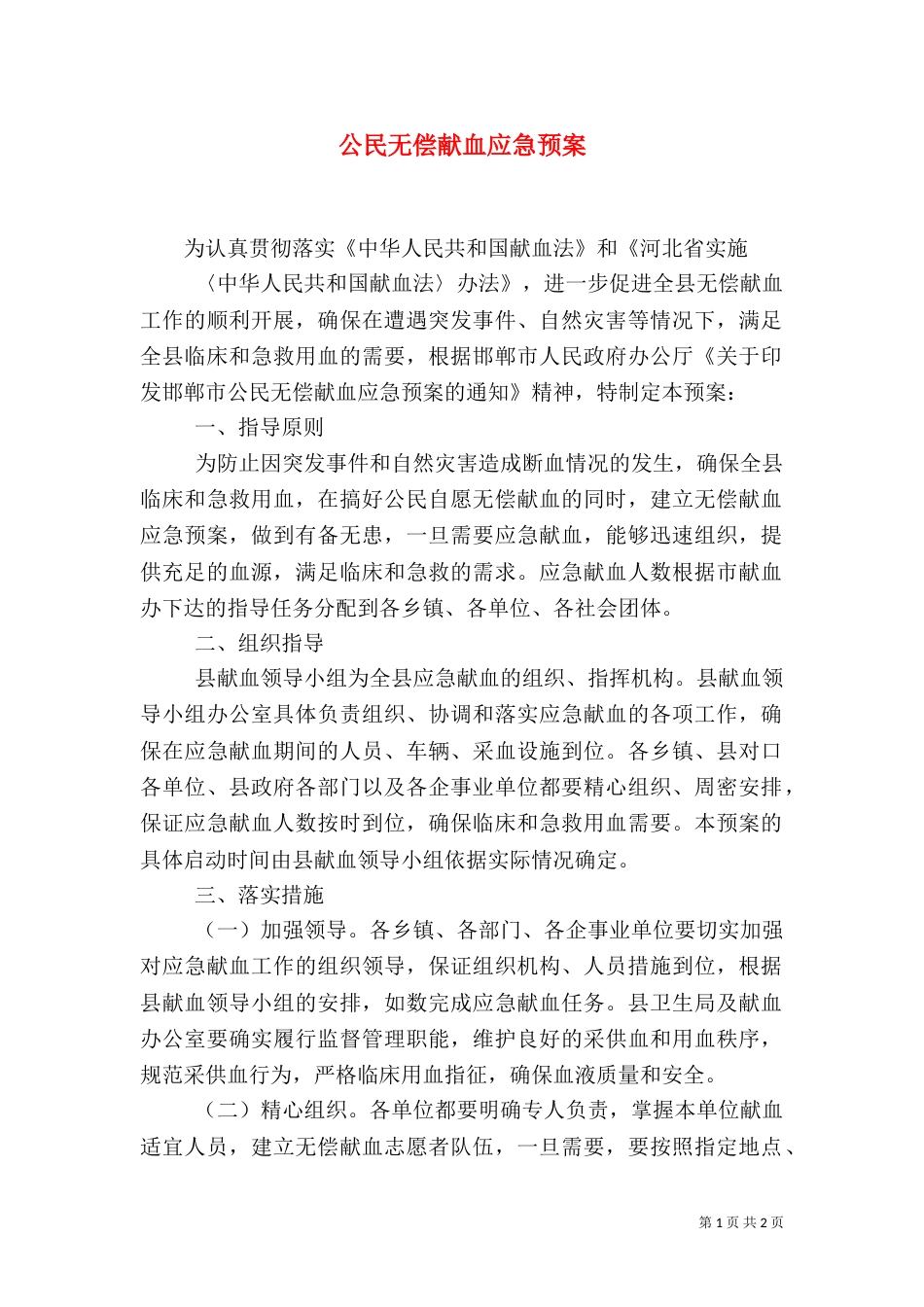 公民无偿献血应急预案_第1页