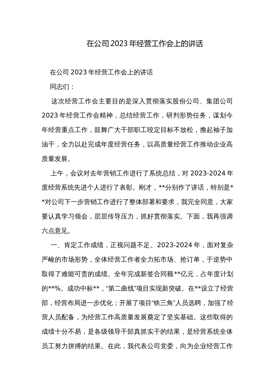 在公司2023年经营工作会上的讲话_第1页