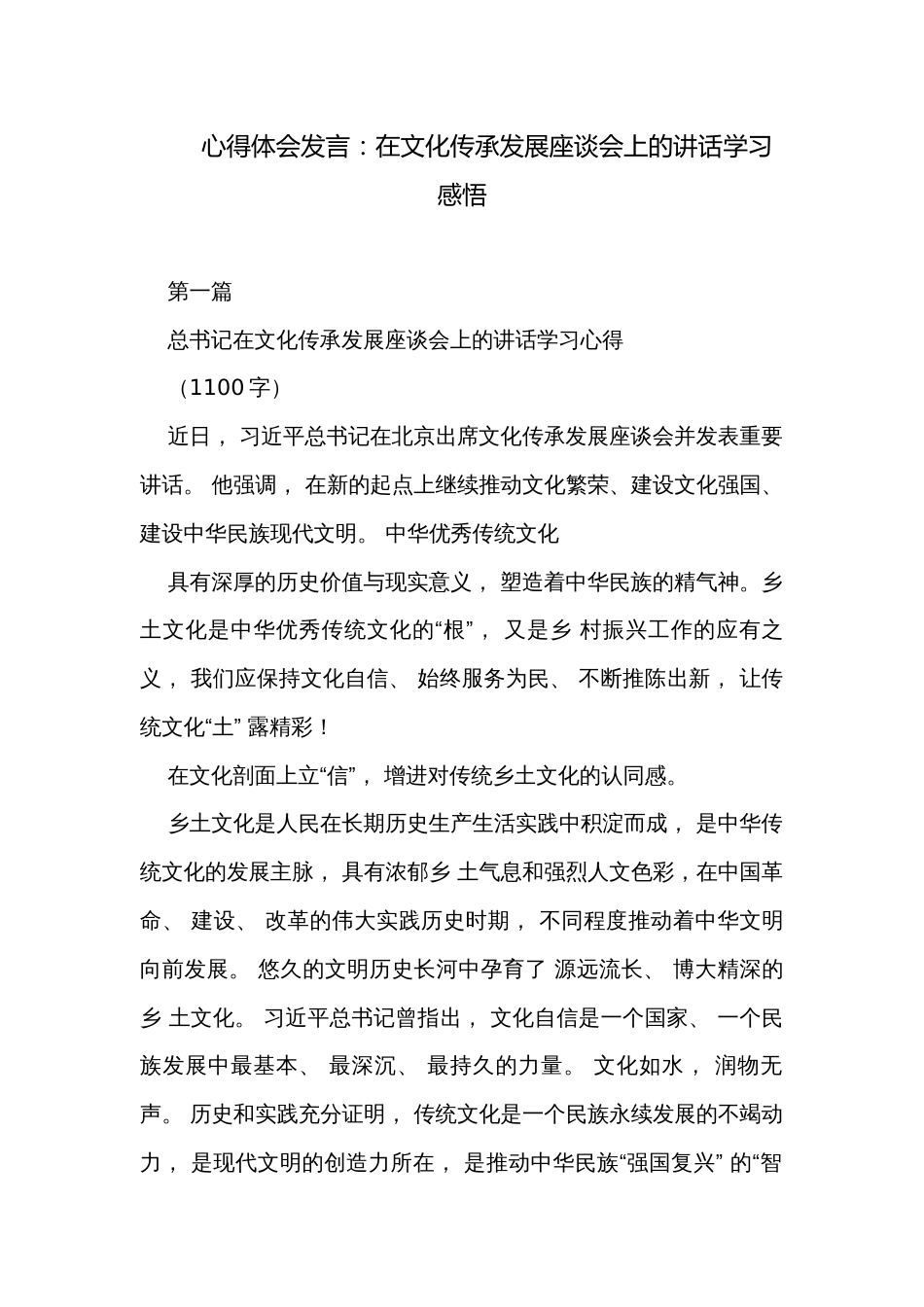 心得体会发言：在文化传承发展座谈会上的讲话学习感悟_第1页