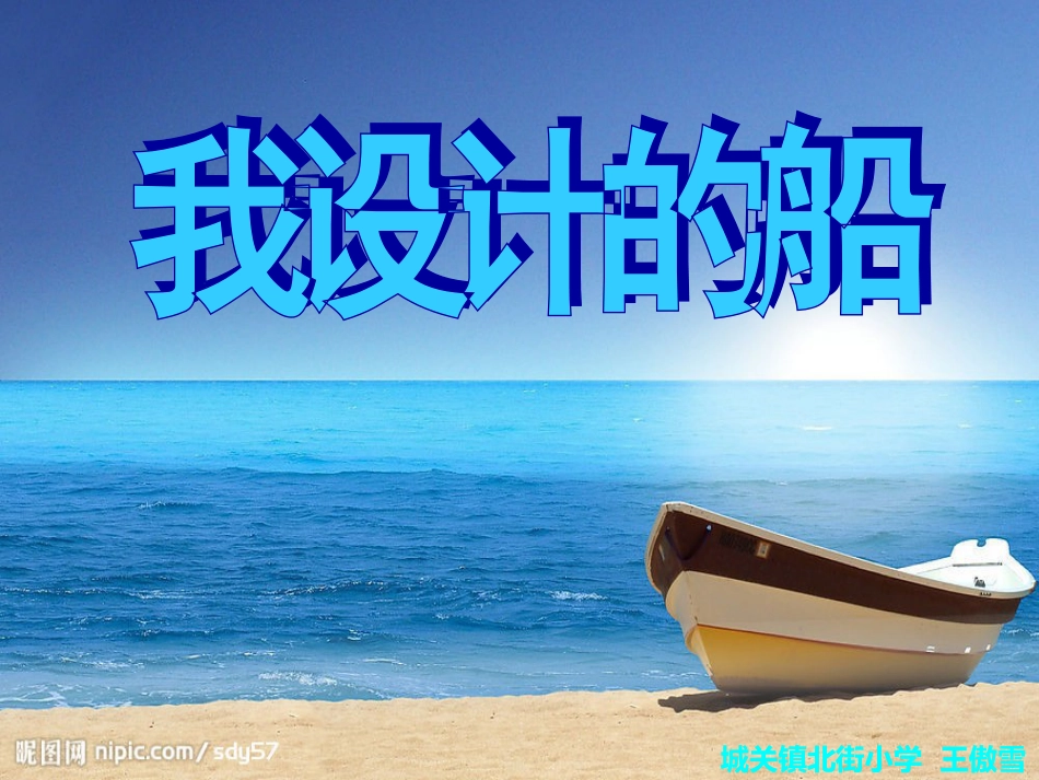 我设计的船[16页]_第1页