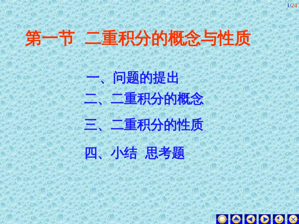 二重积分的概念与性质(共74页)_第1页