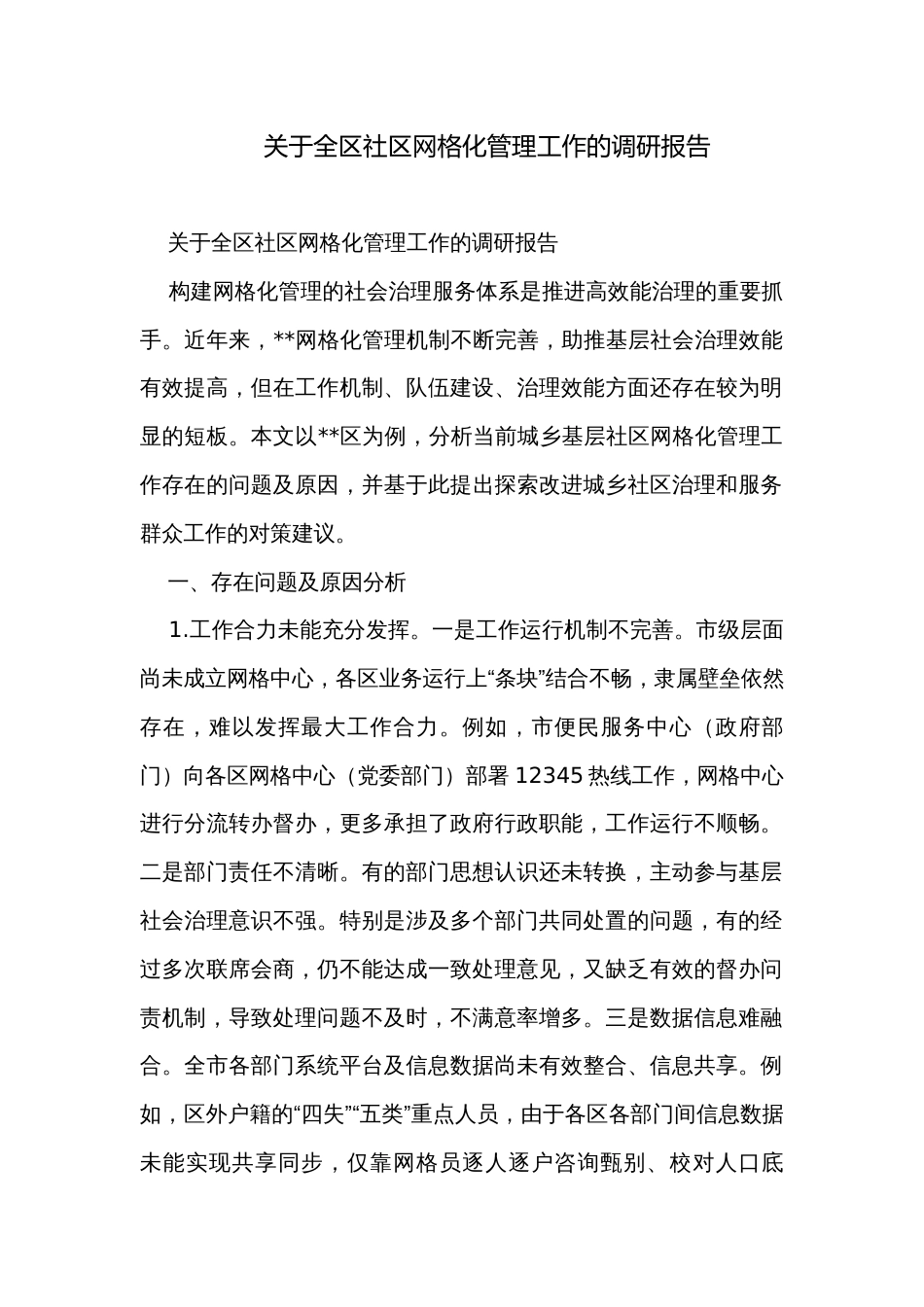 关于全区社区网格化管理工作的调研报告_第1页