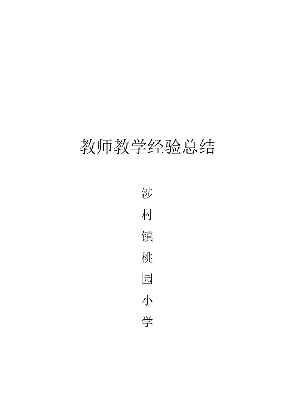 小学音乐教师教学经验总结_第3页