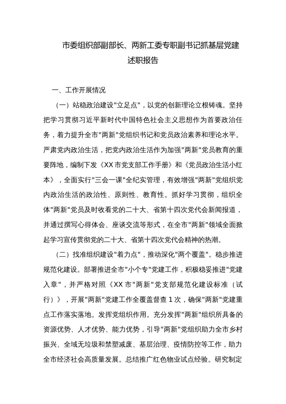 市委组织部副部长、两新工委专职副书记抓基层党建述职报告_第1页