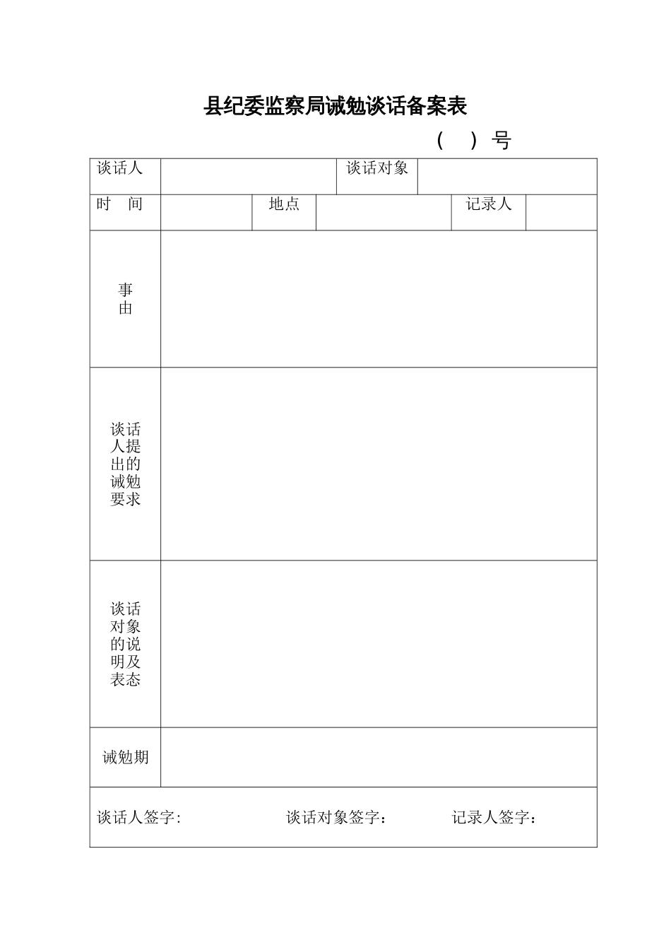 诫勉谈话备案表[1页]_第1页