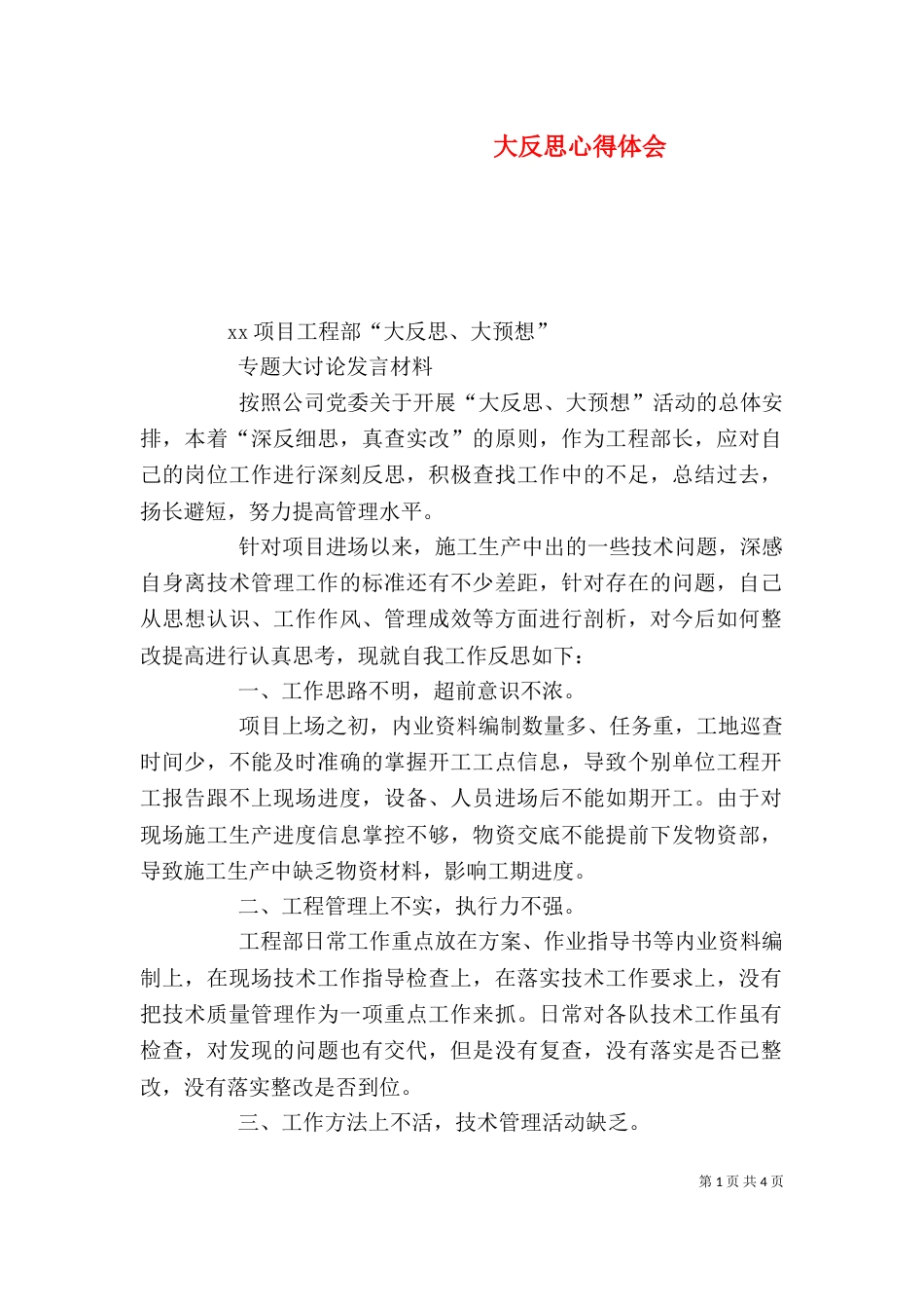 大反思心得体会（二）_第1页