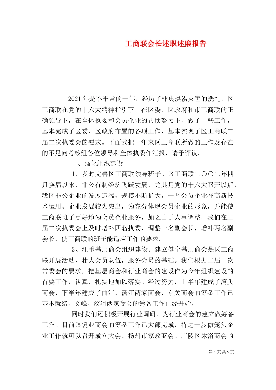 工商联会长述职述廉报告（四）_第1页