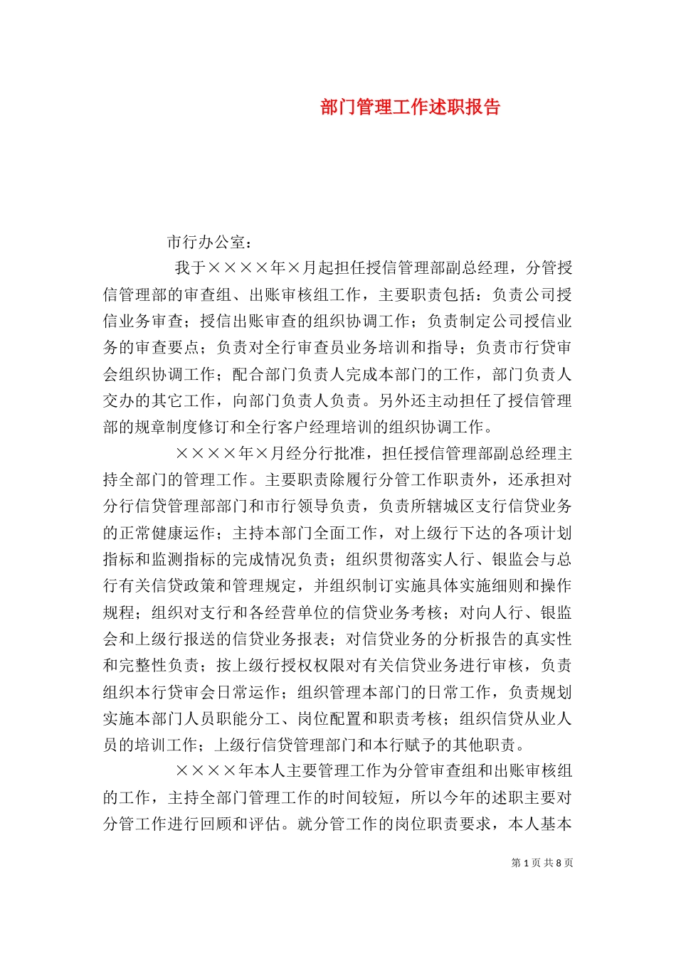 部门管理工作述职报告_第1页