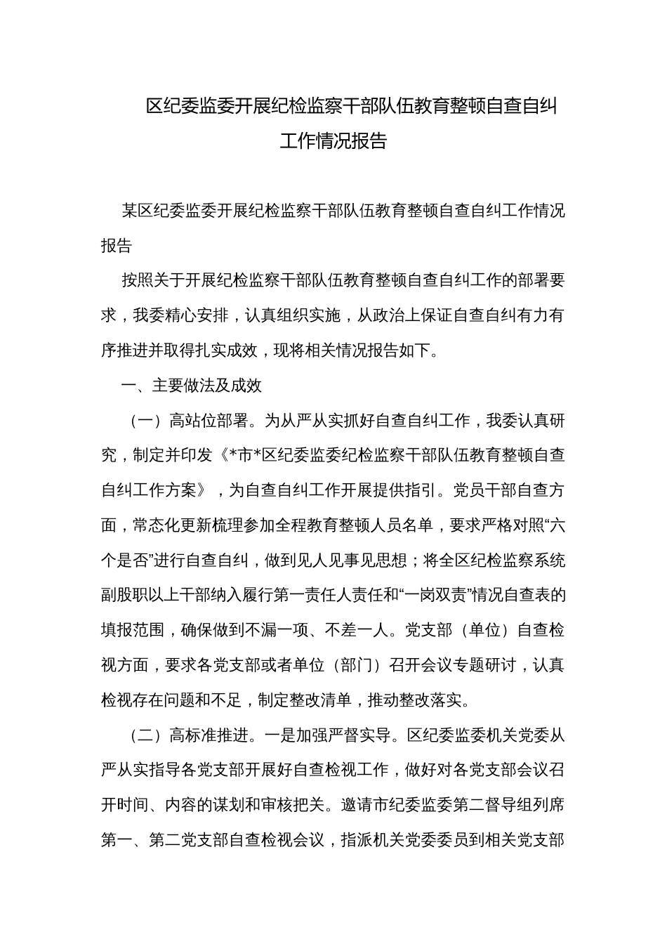 区纪委监委开展纪检监察干部队伍教育整顿自查自纠工作情况报告_第1页