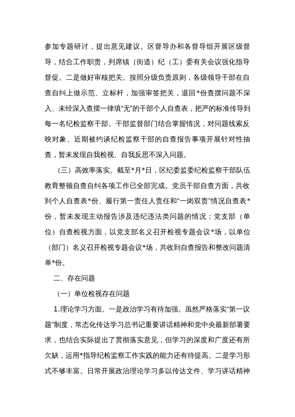 区纪委监委开展纪检监察干部队伍教育整顿自查自纠工作情况报告_第2页