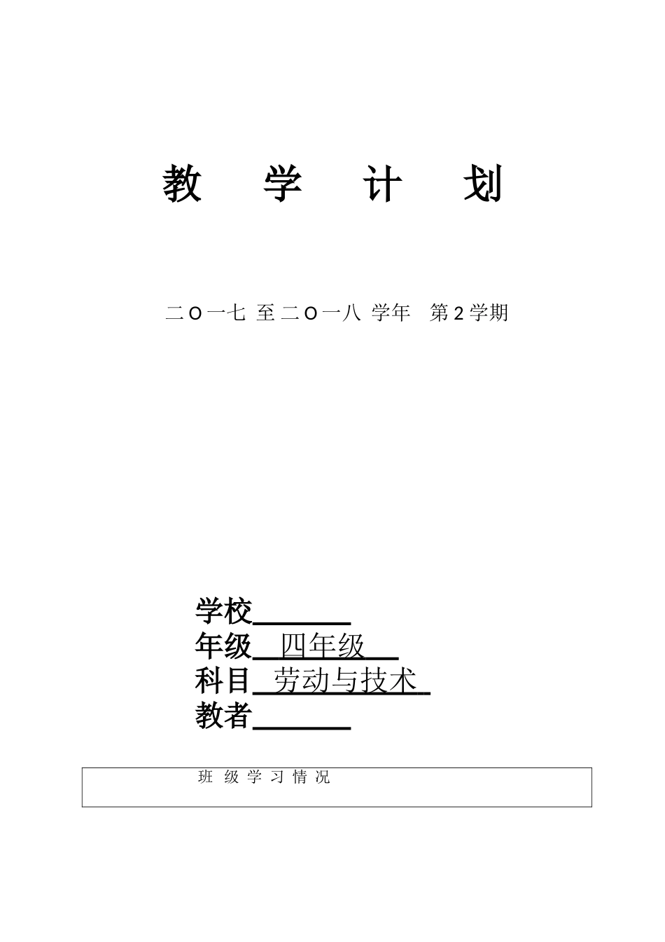 苏教版四年级下册劳动与技术教学计划_第1页