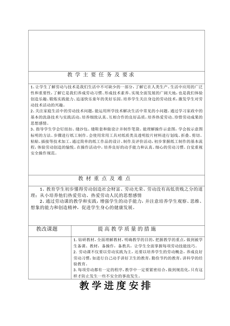 苏教版四年级下册劳动与技术教学计划_第2页