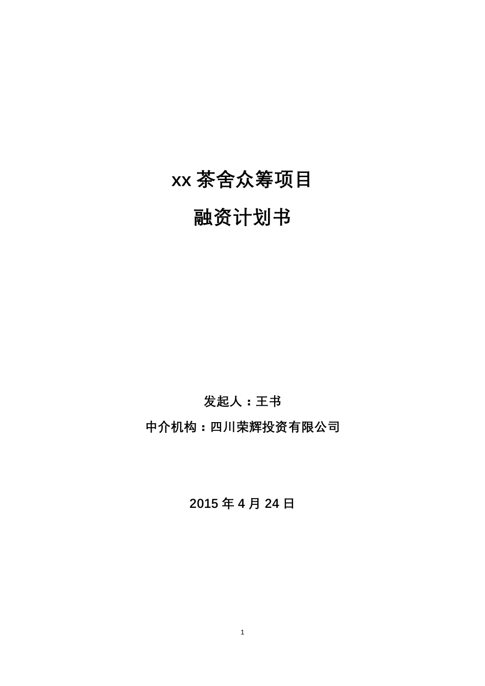 众筹项目商业计划书[18页]_第1页